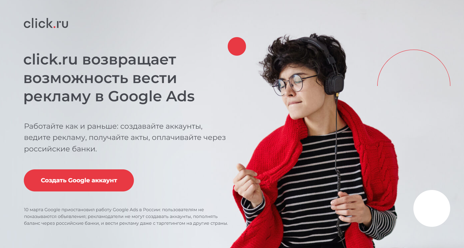 click.ru возвращает возможность вести рекламу в Google Ads