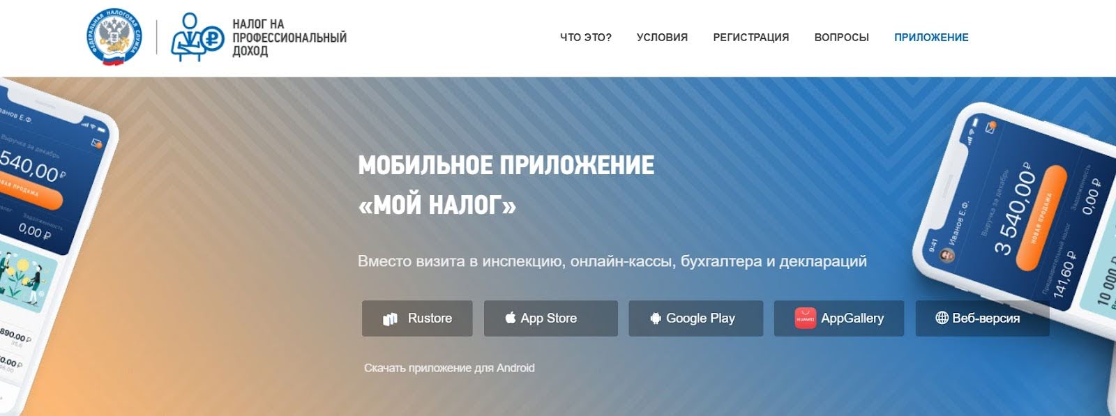 Приложение «Мой налог»