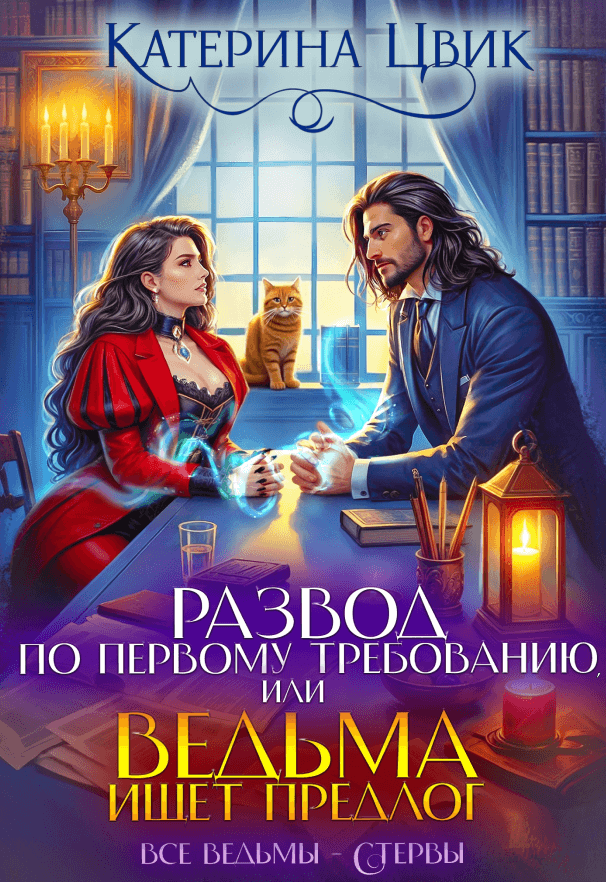 «Развод по первому требованию, или Ведьма ищет предлог», Катерина Цвик