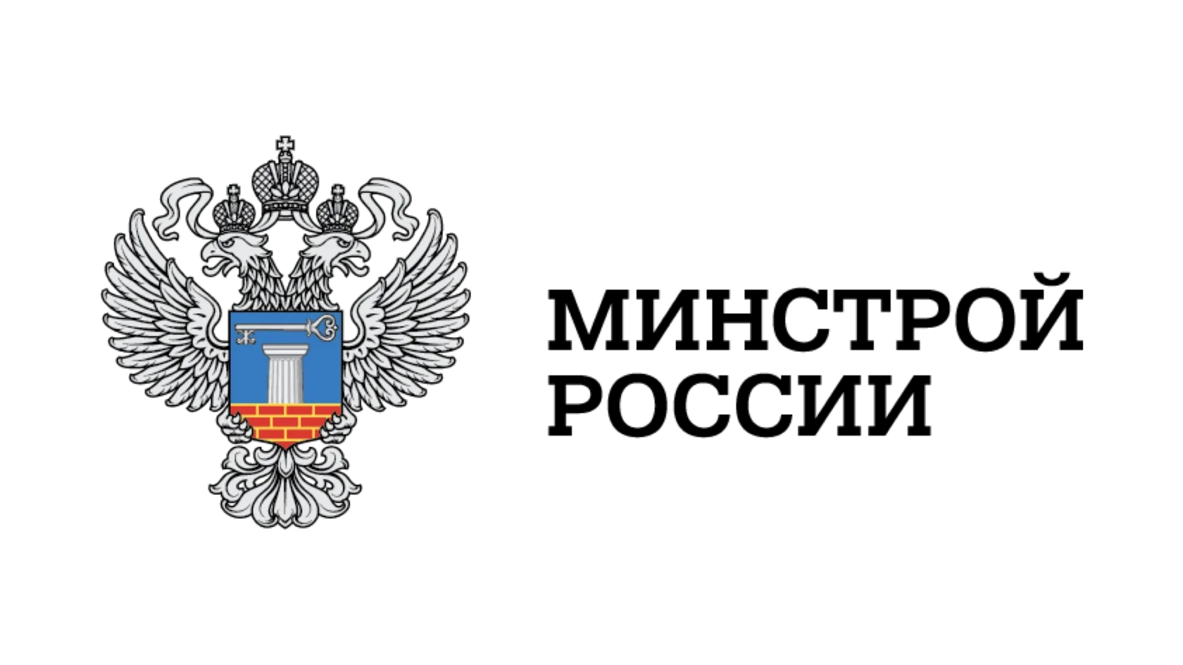 Минстрой России