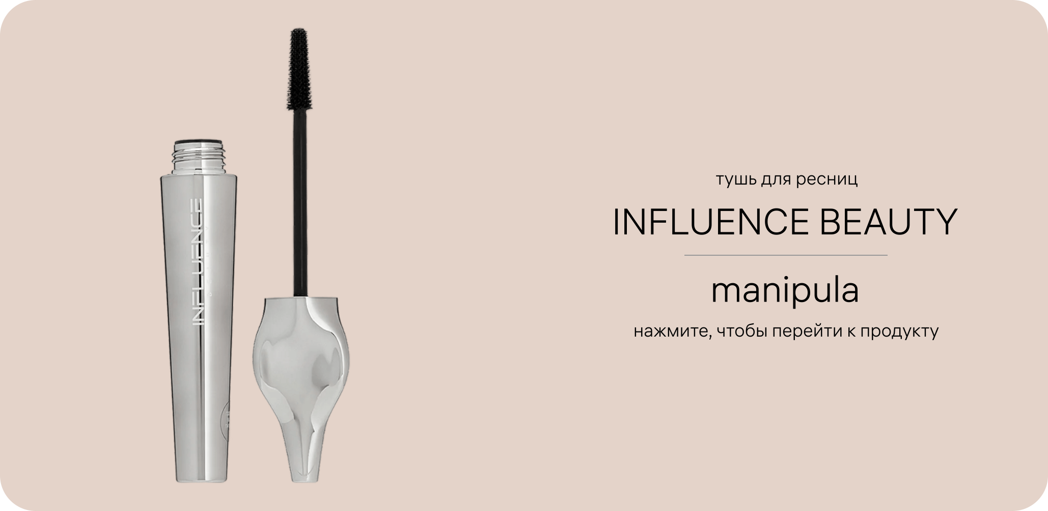 Тушь для ресниц INFLUENCE BEAUTY Manipula тюбик и щёточка