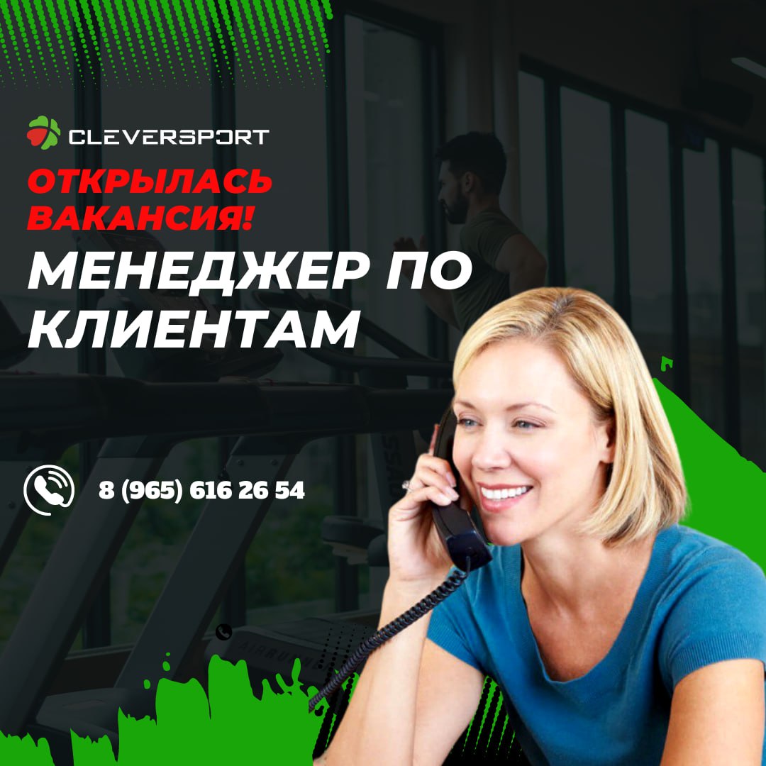 Фитнес-клубу CLEVERSPORT требуется менеджер по работе с клиентами