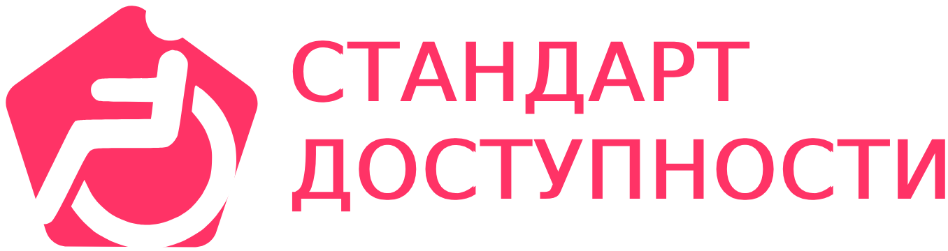 Стандарт доступности