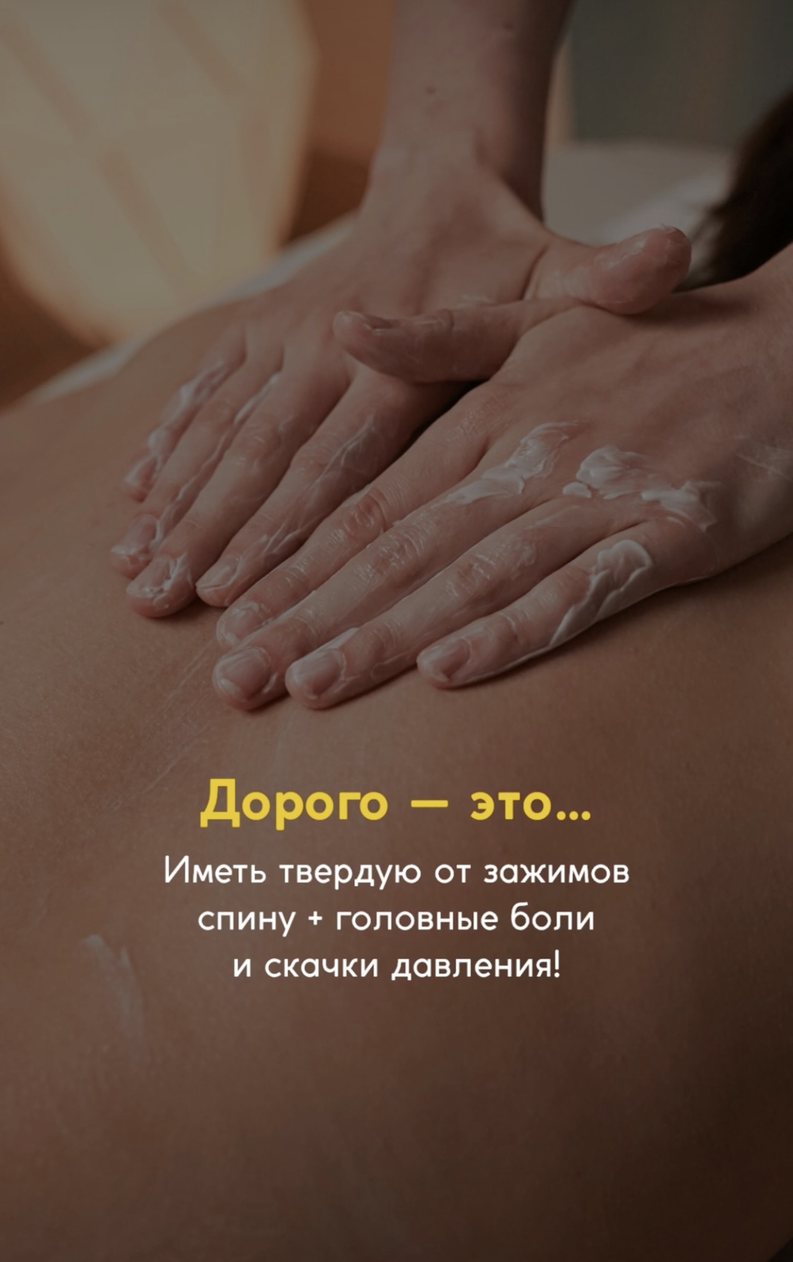 Дорого это иметь зажимы в спине, головные боли и скачки давления…