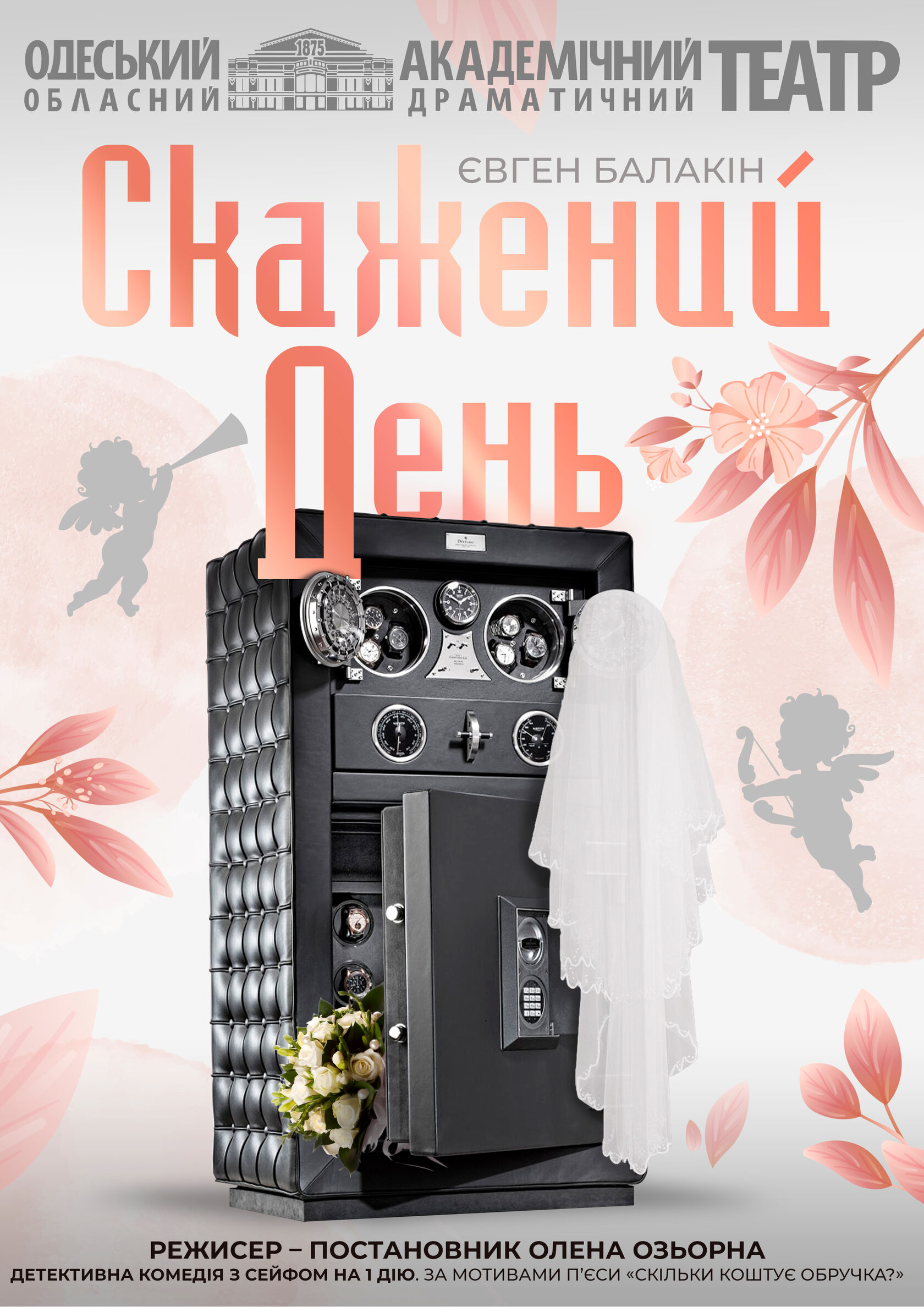 Одеський Обласний Академічний Драматичний Театр