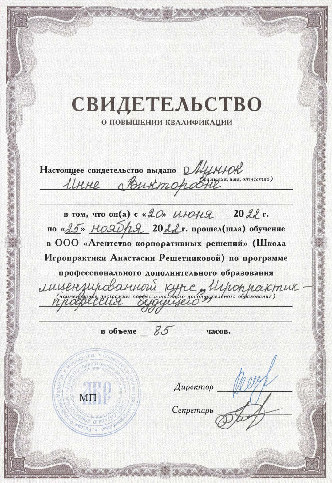 свидетельство о прохождении курса “Игропрактик - профессия будущего”