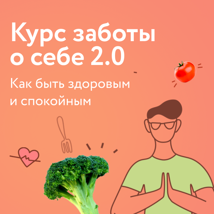 день заботы о себе. курс заботы о себе. курсы заботы. забота о себе йога. курсы заботы.