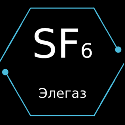 Элегаз. Формула элегаза. Элегаз применение. Элегаз состав.