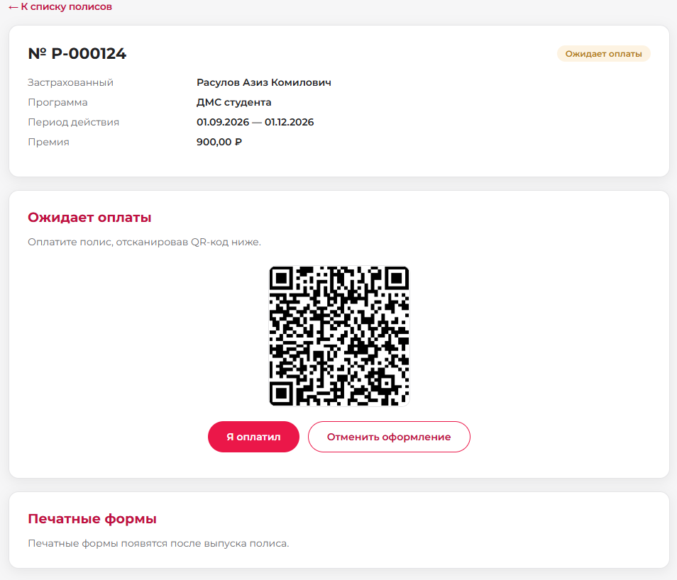 Оплата полиса по QR-коду