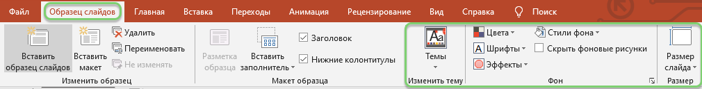 Изменить характеристики образца слайдов