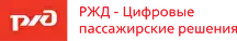 РЖД — Цифровые пассажирские решения
