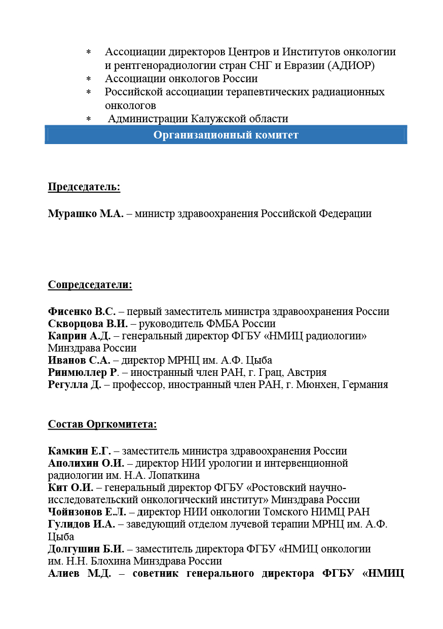 VII Международный Форум онкологии и радиотерапии