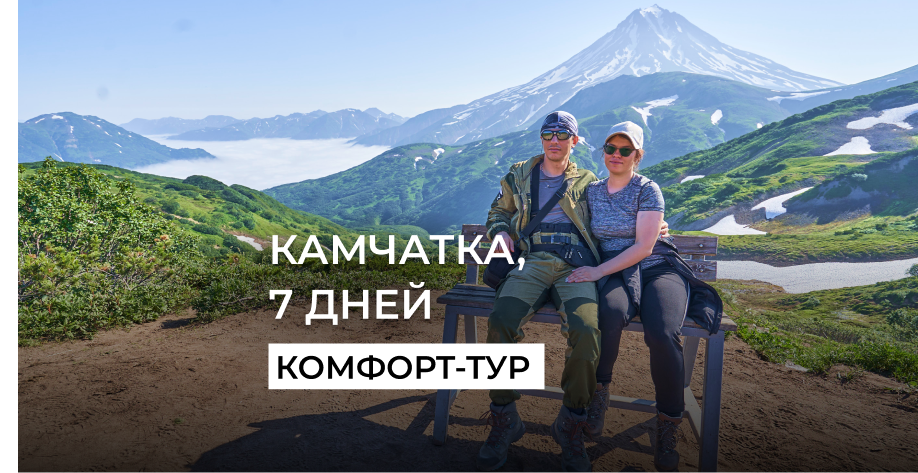 Камчатка туризм комфорт