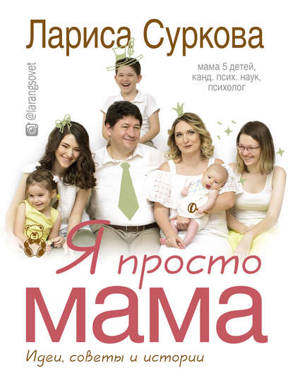 Обложка книги Я просто мама. Идеи, советы и истории, 2017