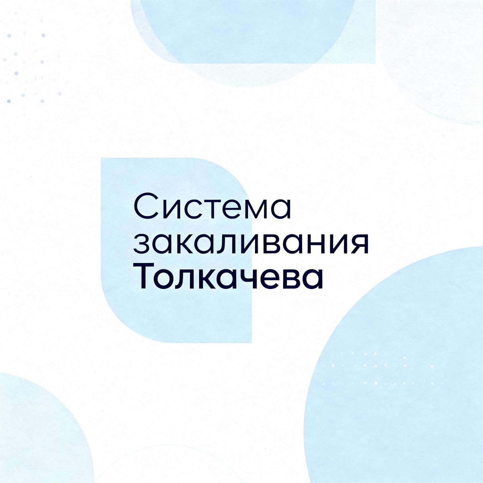 Система закаливания Толкачева