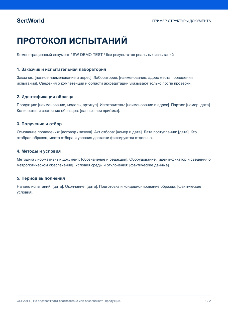 Протокол испытаний — пример