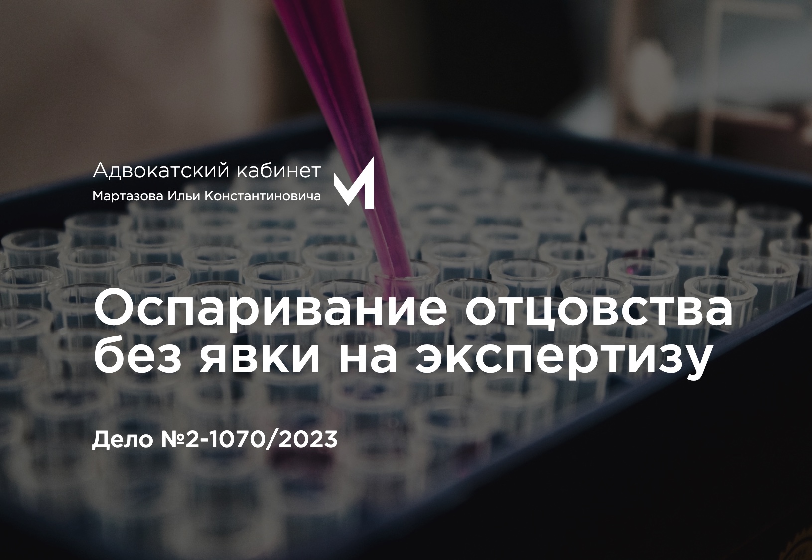 Оспаривание отцовства без явки на экспертизу. Дело №2-1070/2023