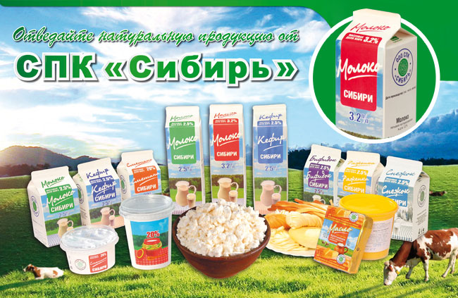 Ооо мкк хурма. Молочная продукция Сибирь. СПК Сибирь. Молочная продукция Усть Абакан.