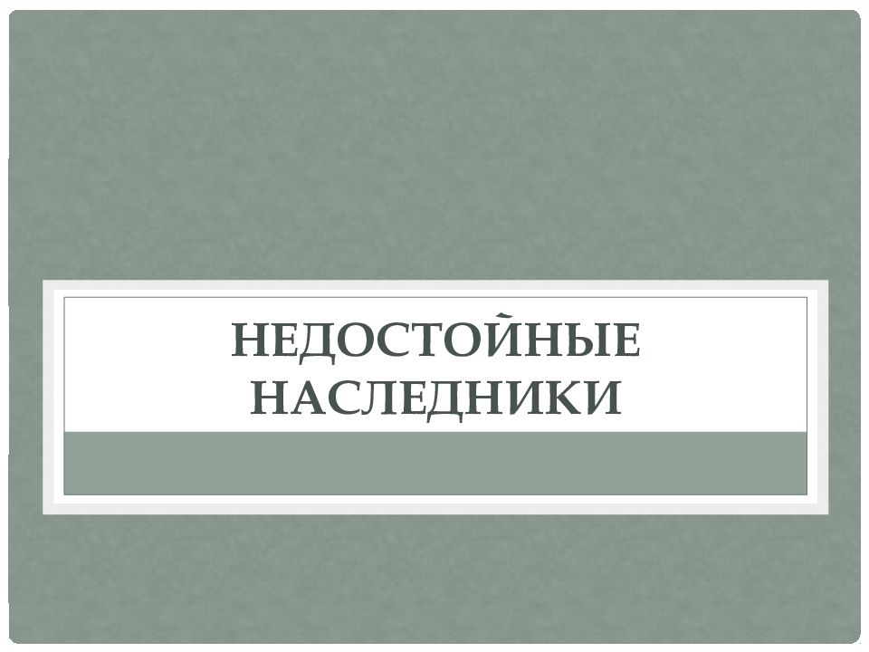 Недостойные Наследники картинки. Недостойные Наследники схема. Недостойный наследник презентация на тему. Наследник.