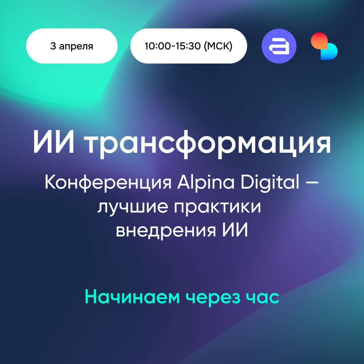 Через час начинаем «ИИ Трансформацию»