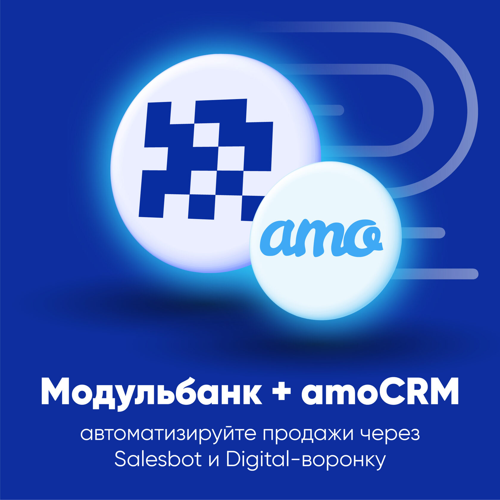 Интеграция Модульбанк с amoCRM — быстро и надежно