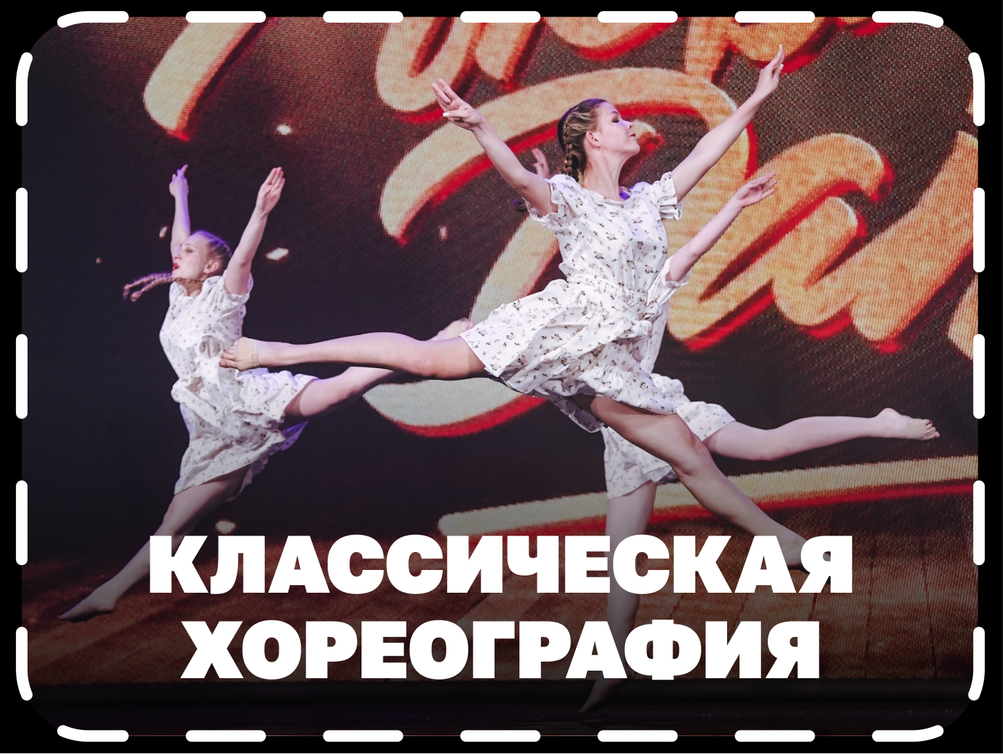 Классическая хореография в г.Мытищи