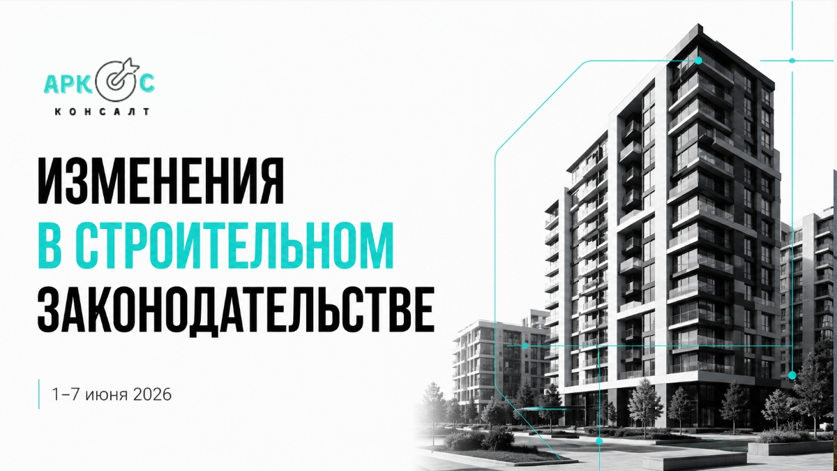 Изменения в строительстве июнь 2026