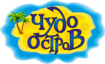  Чудо Остров 