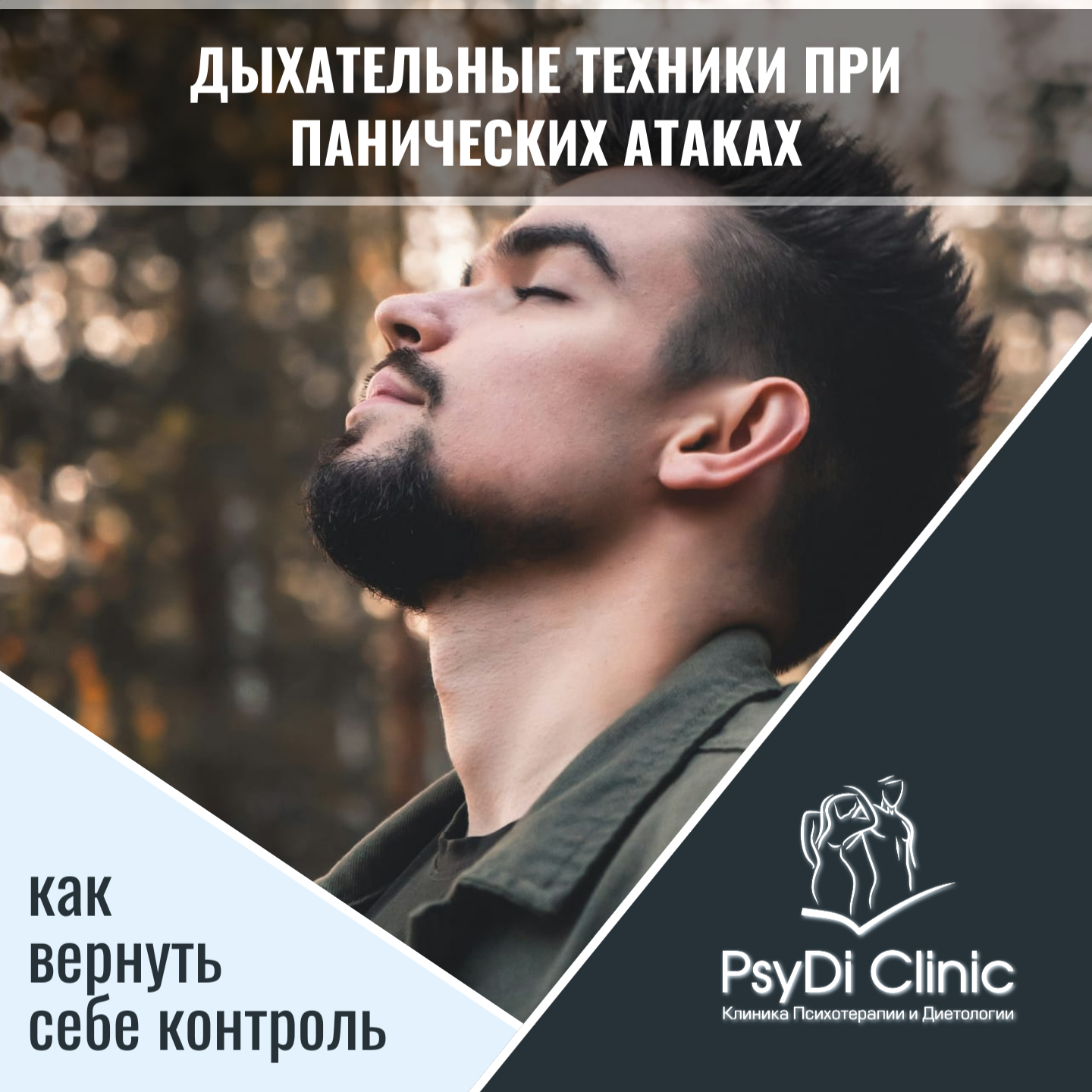 Дыхательные техники при панических атаках: как вернуть себе контроль