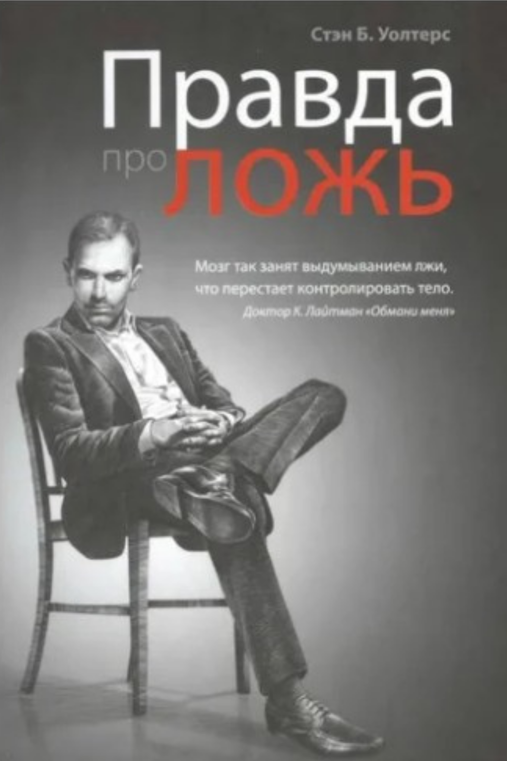 Книга правда. Стэн Уолтерс правда про ложь. Правда и ложь. Книга про вранье. Книга лжи.