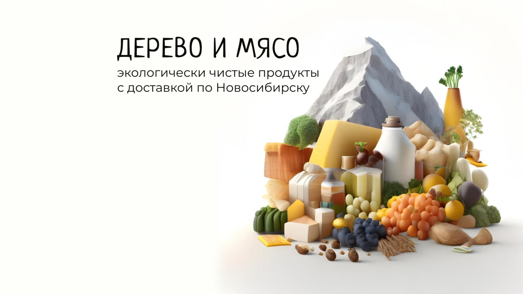 Доставка продуктов в новосибирске на дом