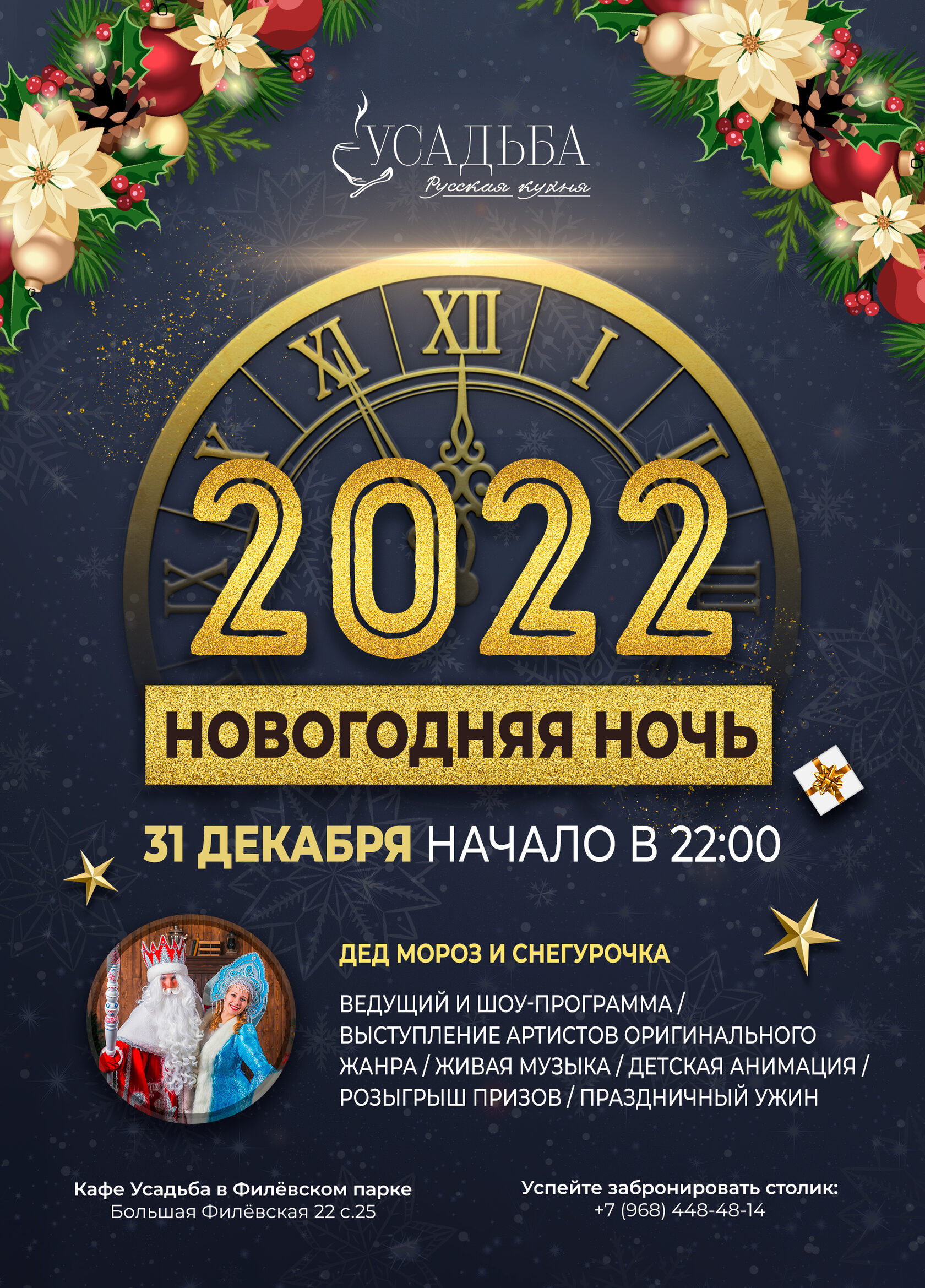 31 декабря ночь. Новогодняя ночь 2022. Новогодняя ночь в кафе. Новогодняя ночь 2023 в кафе. Новогодняя ночь 2022 в кафе афиша.