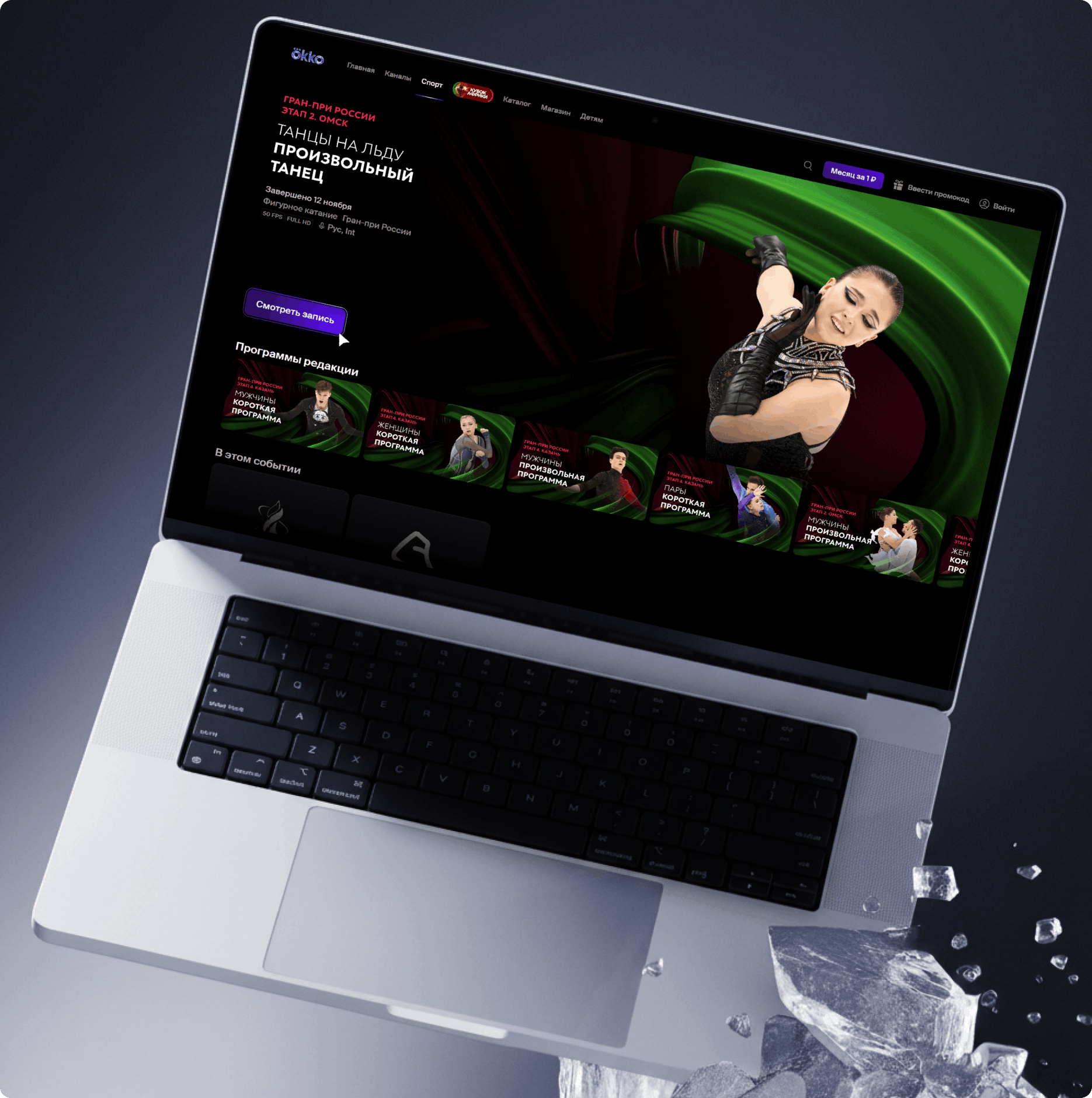 Айдентика Okko Sport: ноутбук с открытой страницей спецпроекта о фигурном катании (Татьяна Навка), на экране — фигуристка на фоне зелёной динамической графики; внизу — осколки льда.