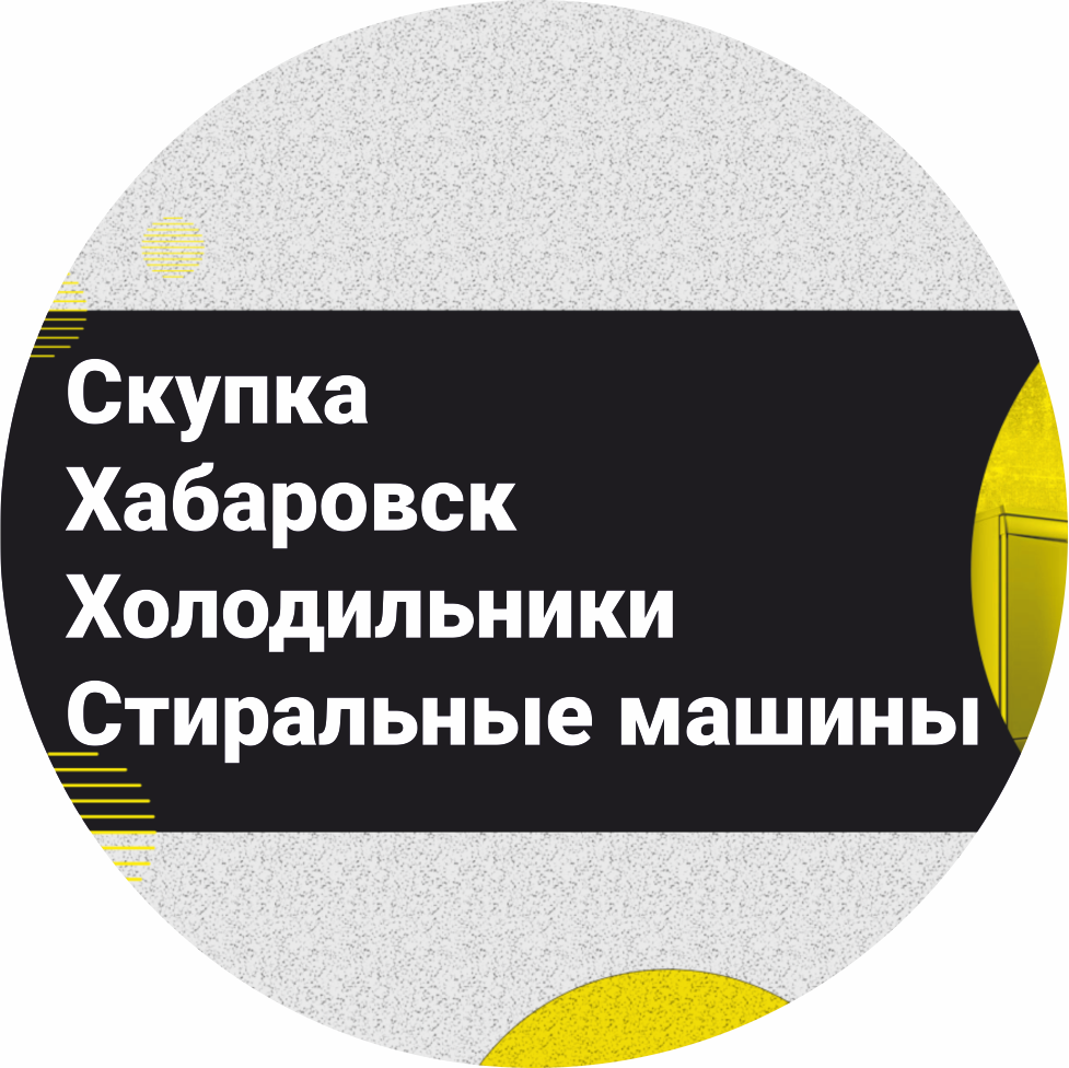 Утилизация скупка вывоз стиральных машин, холодильников в Хабаровске +7 963  562 9971