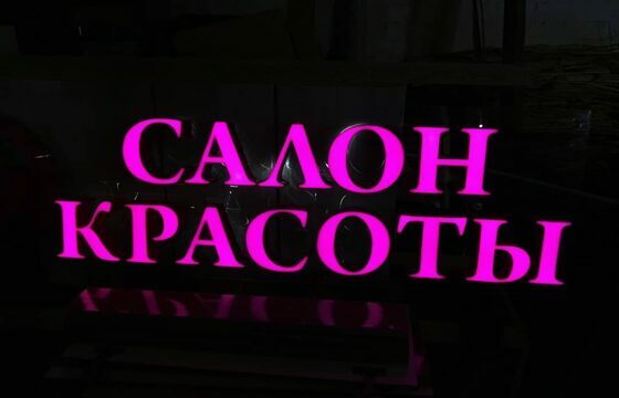 Объемные буквы для салона красоты