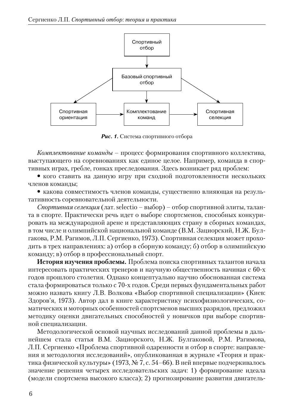 Сергиенко Л. П. Спортивный отбор: теория и практика