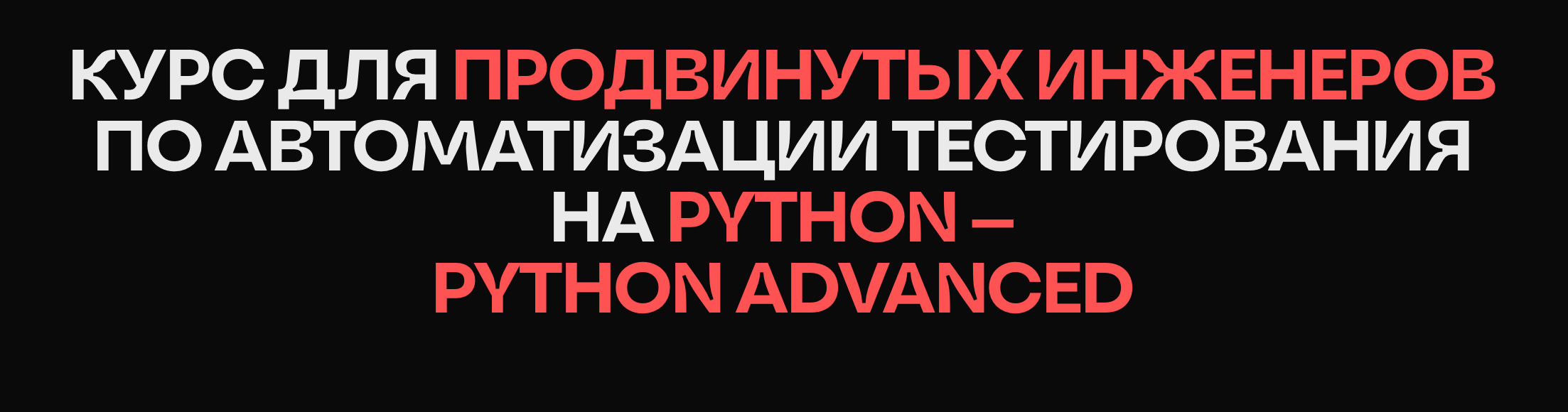 QA.GURU - Курс по автоматизации тестирования для продвинутых инженеров на  Python Advanced