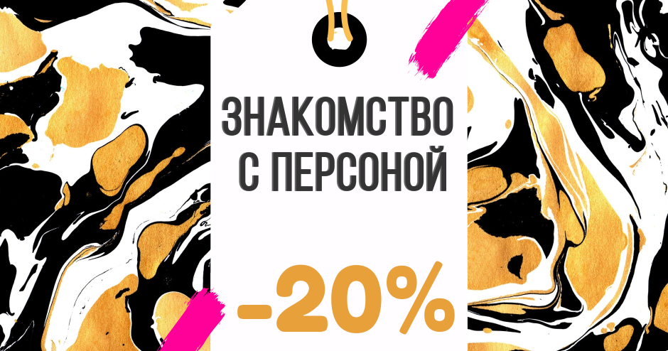 Каталог персона. Скидка 20 на первое посещение. Скидка 20 на первый визит. Подарочный сертификат персона. Подарочный сертификат персона Лаб.