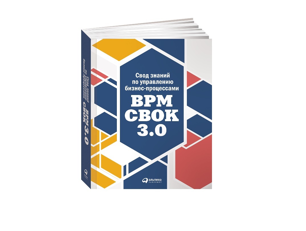 Bpm cbok. Свод знаний по управлению проектами. Управление бизнесом книга. Тот самый свод знаний по управлению проектами. CBOK.