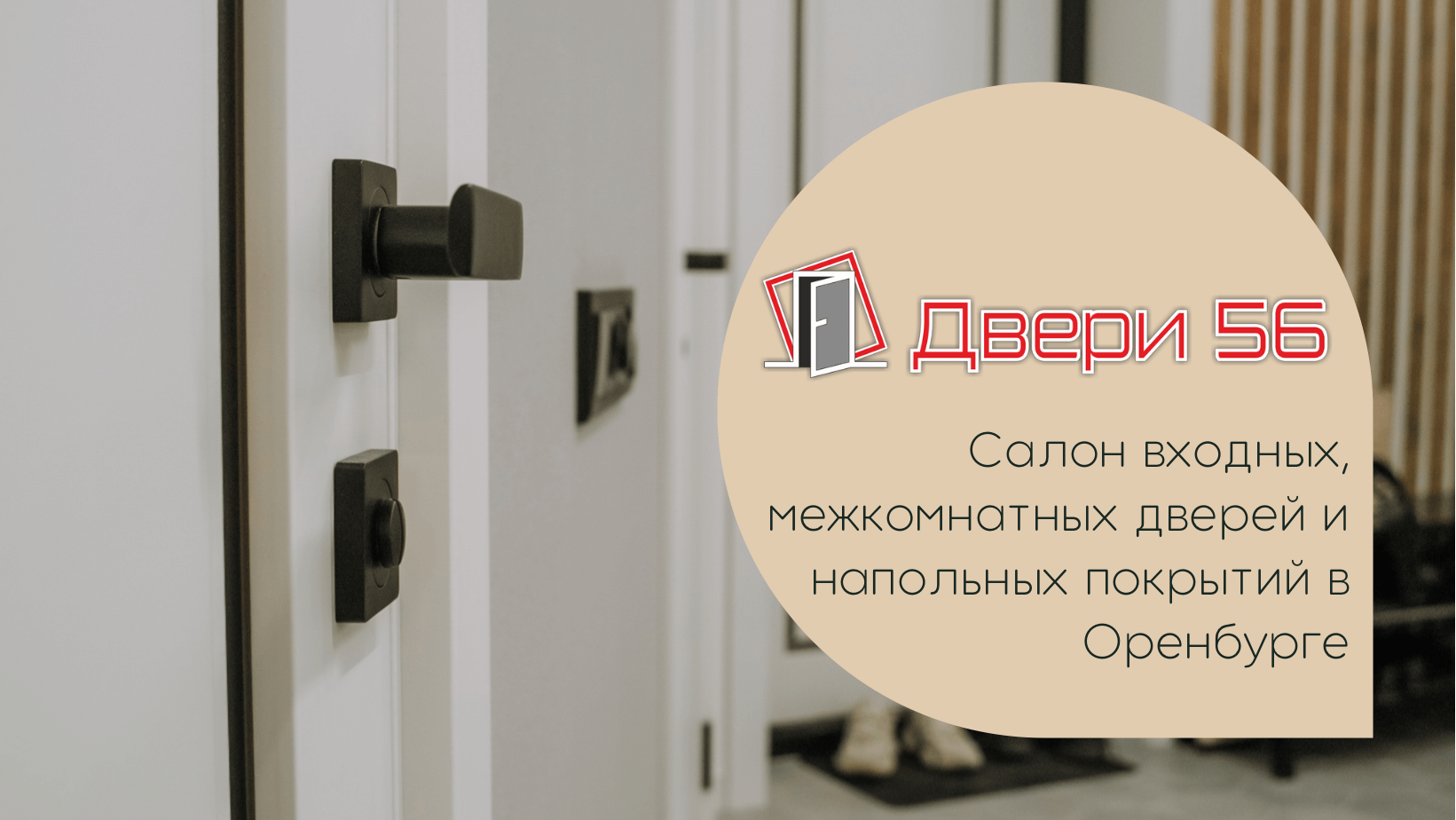 Двери 56 Оренбург. Входные, межкомнатные, скрытые, плинтус, механизмы и  фурнитура