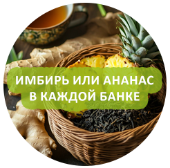 Имбирь или ананас в каждой банке
