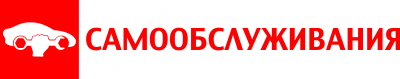 сервис самообслуживания