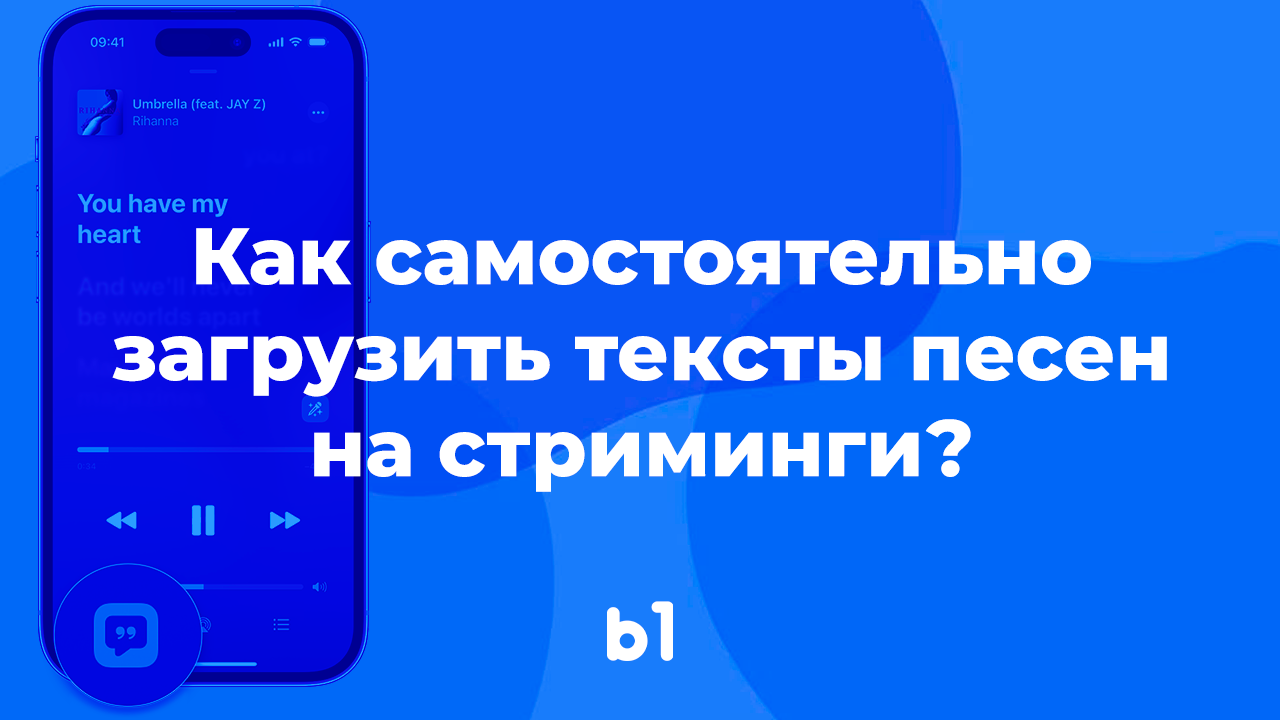 Как самостоятельно загрузить тексты песен на стриминги? | B1 Education