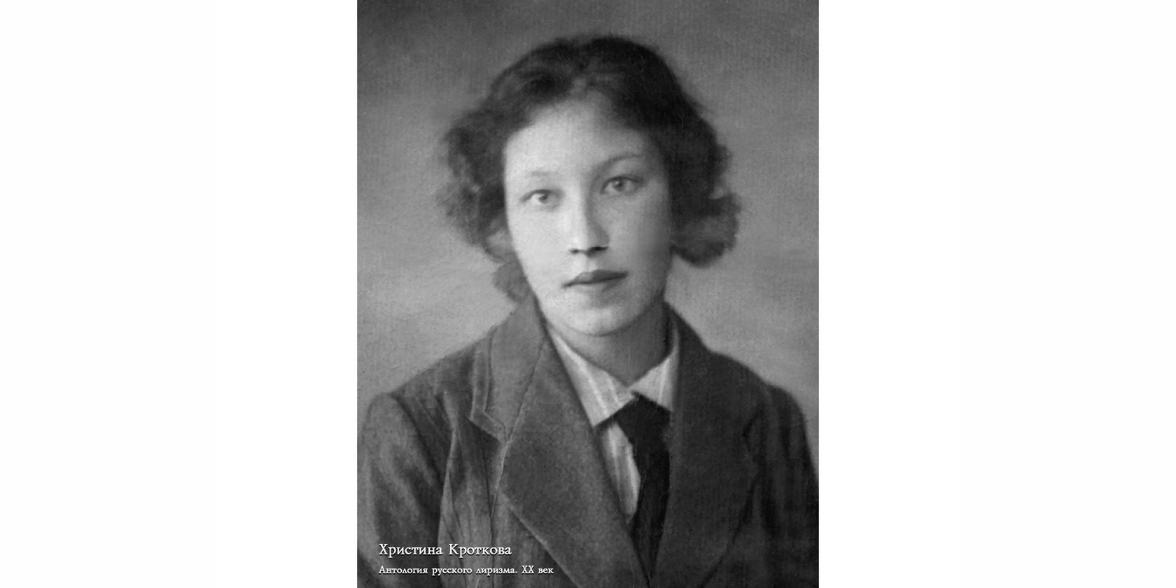 Христина Павловна Кроткова