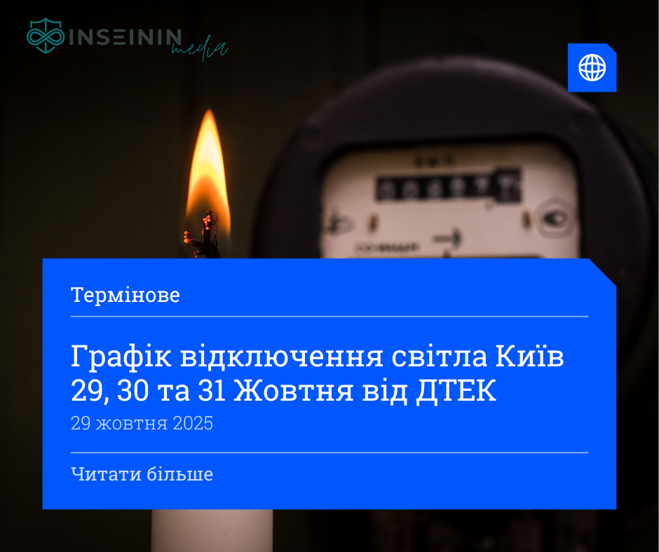 Графік відключення світла Київ 29, 30 та 31 Жовтня від ДТЕК