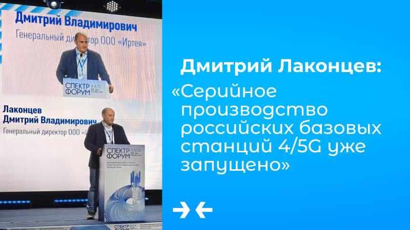 Дмитрий Лаконцев, ИРТЕЯ: «Серийное производство российских базовых станций 4/5G уже запущено»