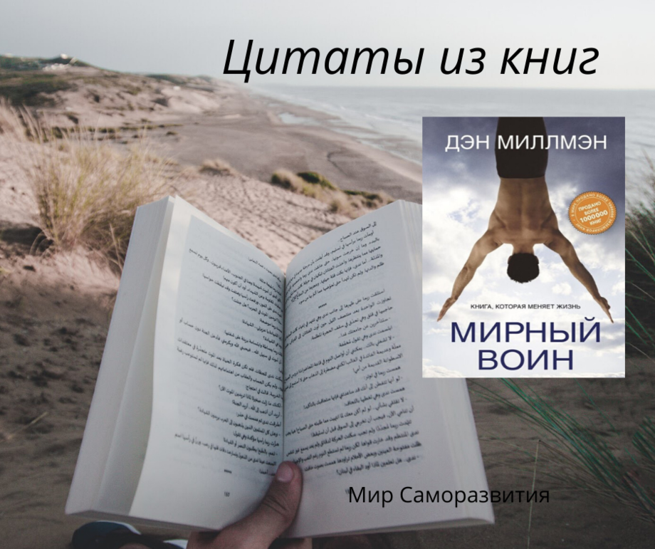 Дэн миллмэн мирный воин книга отзывы. Мирный воин цитаты из фильма. Путь мирного воина книга цитаты. Путь мирного воина цитаты. Дэн Миллмэн путь мирного воина цитаты.