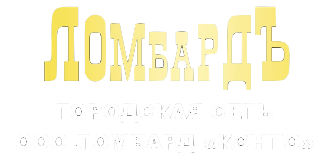  ГОРОДСКАЯ СЕТЬ ООО&nbsp;ЛОМБАРД «КОНТО» с вами с 1992 года ﻿ 