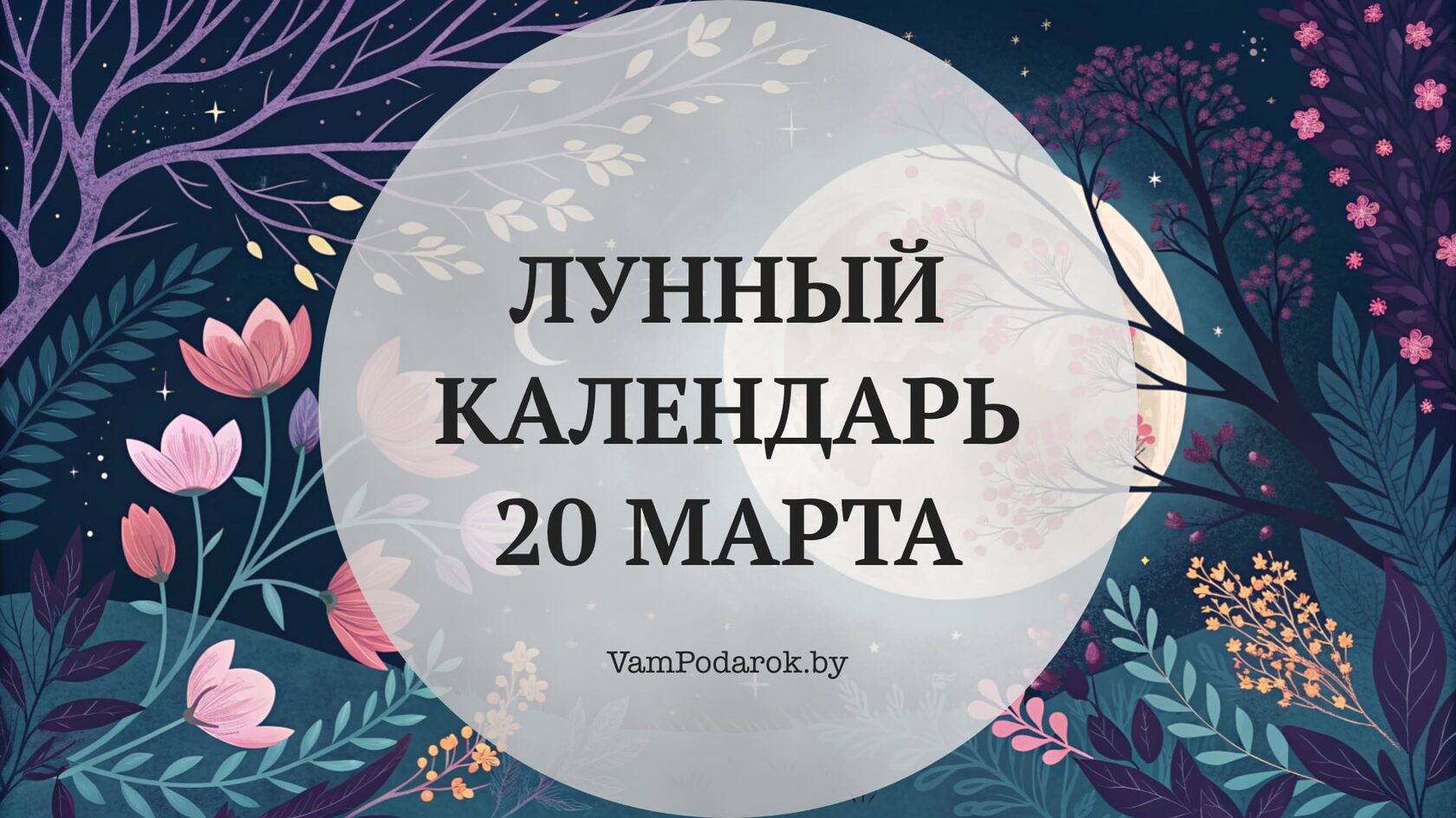 Лунный календарь на 20 марта 2026 года