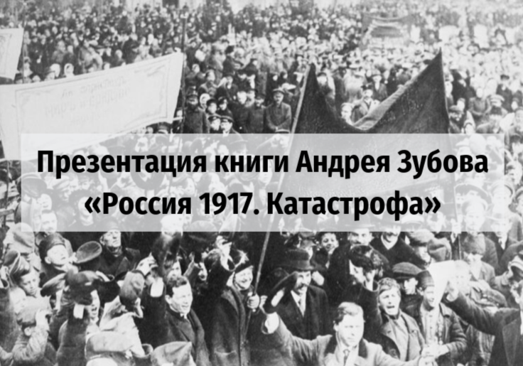 «Россия 1917. Катастрофа»​: презентация книги Андрея Зубова